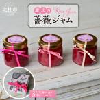 魔法の薔薇ジャム 3種セット