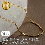 純金ネックレス 喜平 24金 チェーン 50cm