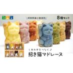 マドレーヌ 招き猫マドレーヌ8種セット