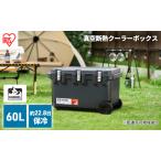 ふるさと納税 クーラーボックス 大型 60L 真空断熱 HUGEL チャコールグレー キャスター付き アイリスオーヤマ 高保冷 保冷 真空 長時間 大容量.. 宮城県大河原町