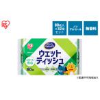 ふるさと納税 ペット ウェットティッシュ ペット用ウェットティッシュ 80枚入×32P DPWT アイリスオーヤマ ペット用品 犬 イヌ いぬ ネコ .. 宮城県大河原町