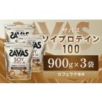 明治 ザバス ソイプロテイン100 カフェラテ風味 900g