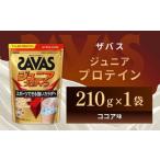 明治 ザバス ジュニアプロテイン ココア味 210g