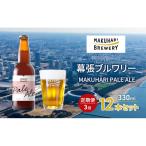 クラフトビール マクハリ ペールエール 幕張ブルワリー