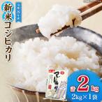 令和8年産 新米 コシヒカリ 計2kg