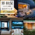 宿泊券 界 秋保 宿泊 券 15 000円分