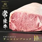 常陸牛 A5 等級 サーロイン ブロック 10kg