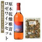 ワイン&原木乾椎茸セット3 2品