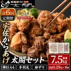 宇佐からあげ 太閤 セット 総量7.5kg 合計1.25kg×6回