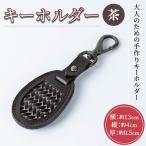 キーホルダー 茶 竹細工 本革 牛革 手作り 真竹
