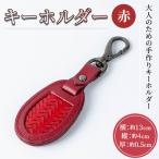 キーホルダー 赤 竹細工 本革 牛革 手作り 真竹