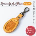 キーホルダー キャメル 竹細工 本革 牛革 手作り
