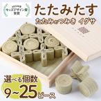 畳の積み木 たたみたす い草 9個セット たたみ