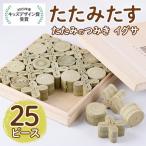 畳の積み木 たたみたす い草 25個セット