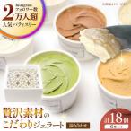 ジェラート18個セット アイス ジェラート
