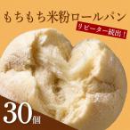 米粉パン 30個