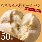 米粉パン 50個