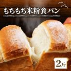 \もちもち 米粉 食パン 2斤 冷凍 パン ゆるグルテンフリー