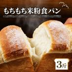 \もちもち 米粉 食パン 3斤 冷凍 パン ゆるグルテンフリー