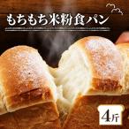 \もちもち 米粉 食パン 4斤 冷凍 パン ゆるグルテンフリー