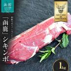 函鹿 ランプ 1000g