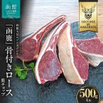 函鹿 骨付きロース 鹿チョップ 4本入