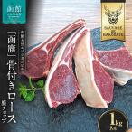 函鹿 骨付きロース 鹿チョップ 8本入