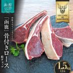 函鹿 骨付きロース 鹿チョップ 12本入