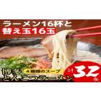 AB490.博多とんこつラーメン16杯分と替え玉16玉の計32食