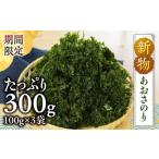 新物あおさのり 300g