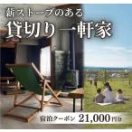 貸切の一軒家 宿泊クーポン券 21,000円分