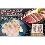 鮮度抜群 かつおのタタキとカンパチ セットと塩1袋