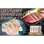 鮮度抜群 かつおのタタキとカンパチ 各2セットと塩2袋