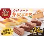 毎月届く 贅沢スイーツ定期便 ケーキ定期便