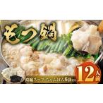 もつ鍋 12人前