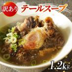 牛 テールスープ 1.2kg