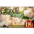 もつ鍋 18人前