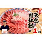 訳あり まぐろ 目鉢まぐろ 赤身 約 1kg