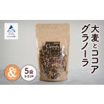 グラノーラ 大麦とココア 5袋