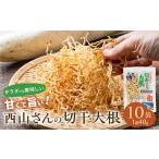 西山さんの切干大根 10袋