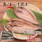 真ほっけ開き 35枚入