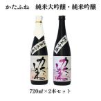 竹田酒造店 かたふね 純米大吟醸 純米吟醸