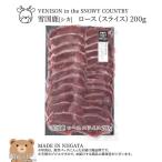 雪国シカ ロース スライス 200g
