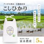 富永農産 コシヒカリ 精米5kg