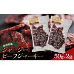 ジャージービーフジャーキー 50g×2袋