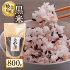 黒米 800g