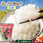 あいちのかおり 白米 5kg×3か月