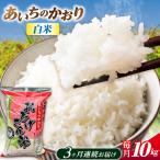 あいちのかおり 白米 10kg×3か月