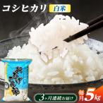 コシヒカリ 白米 5kg×3か月