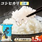 コシヒカリ 白米 5kg×12か月